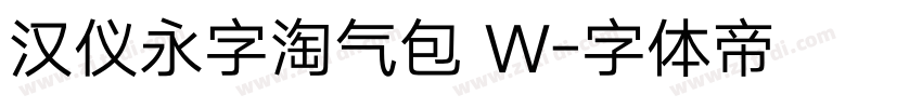汉仪永字淘气包 W字体转换